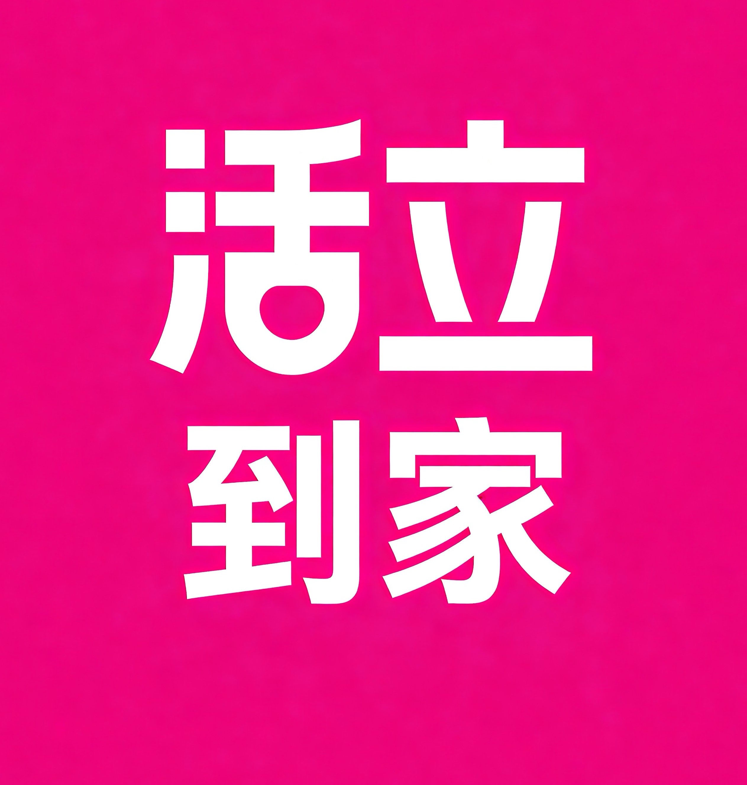 诸暨活立到家